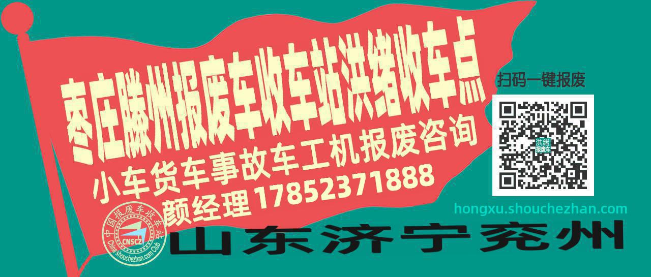 枣庄滕州报废车收车站洪绪收车点